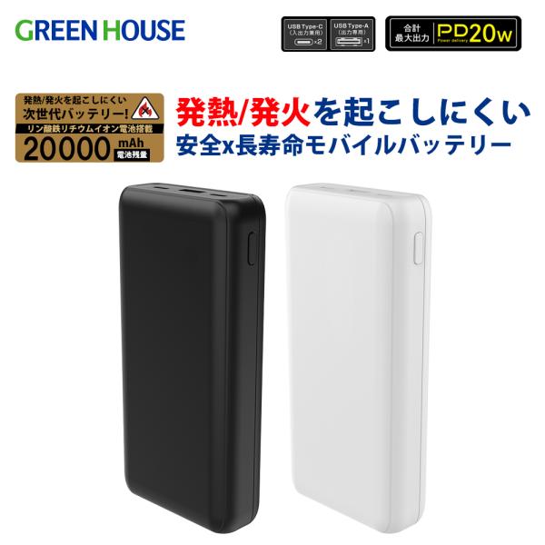 グリーンハウス リン酸鉄 モバイルバッテリー 20000mAh PD20W 急速充電 大容量 3台同時充電 パススルー充電 LED残量表示 GH-LFBTPA200