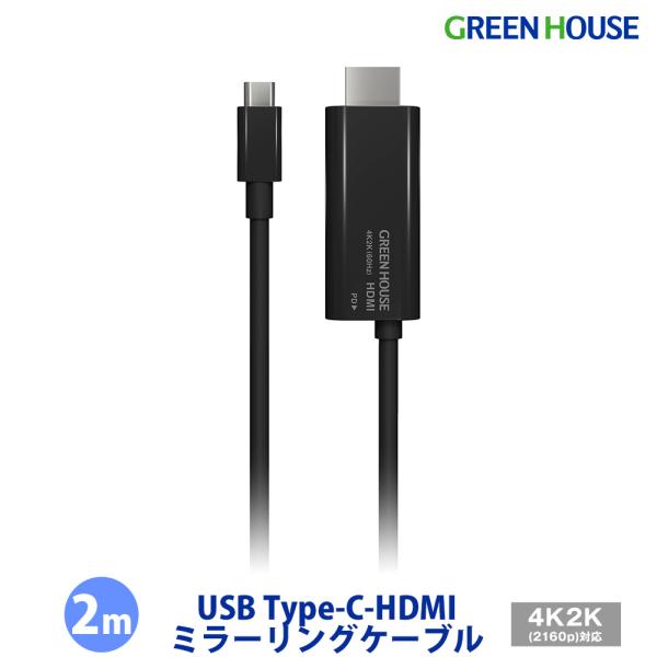 グリーンハウス Type-C-HDMI ミラーリングケーブル 変換ケーブル 2m PD60W対応 HDCP対応 4K2K(60p)対応 設定簡単 GH-HALTC2-BK