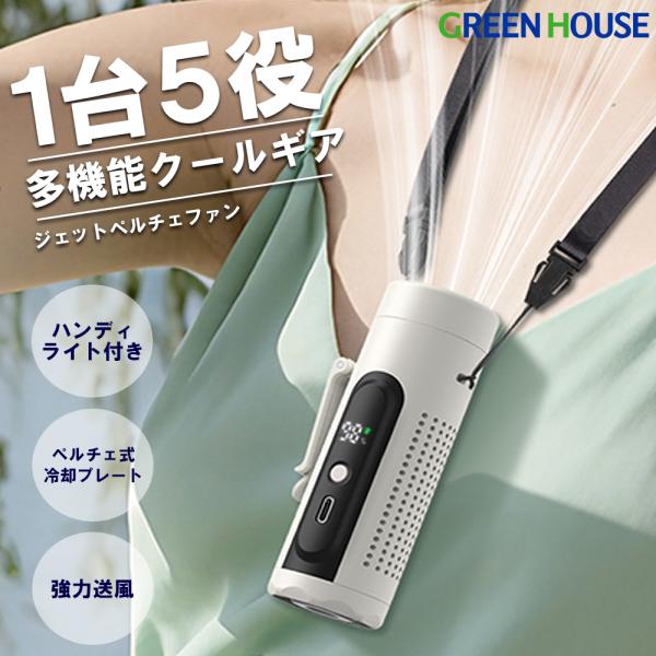 GREEN HOUSE（グリーンハウス） ジェットペルチェファン 強力送風