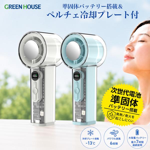 準固体バッテリーハンディファン 冷却プレート付き 発火しにくい 段階の風速調節 バッテリー残量  2WAY 卓上ファン GH-FASHA グリーンハウス