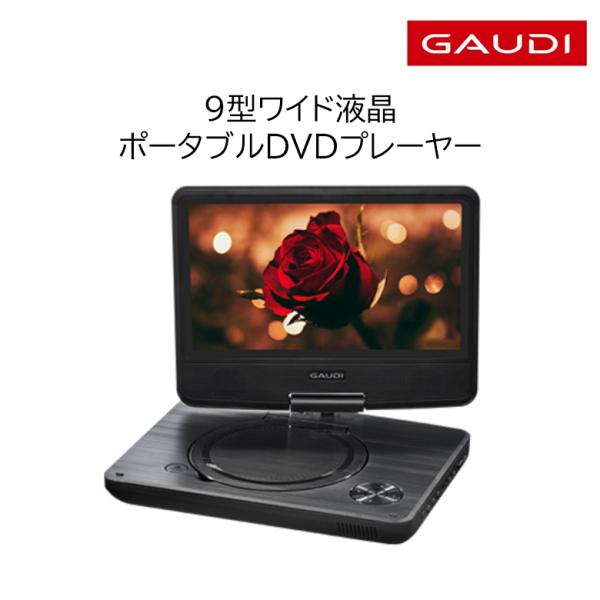 9型ワイド液晶 ポータブルDVDプレーヤー 180度回転 CPRM対応 車載 コンパクト 9インチ ...