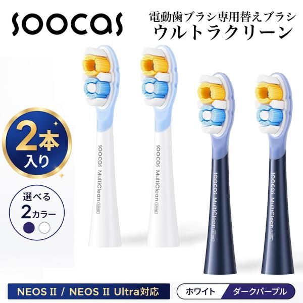 Soocas MultiClean 替えブラシ 2本入り ウルトラクリーン NEOS II/NEOS II Ultra対応 ホワイト ダークパープル PR01 C04-1G C04-2G C04-