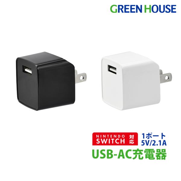 USB-AC充電器 1ポート 5V/2.1A キューブ型充電器 ACアダプター Nintendo Switch対応 iPad対応 タブレット iPod 充電 GH-ACU1H グリーンハウス