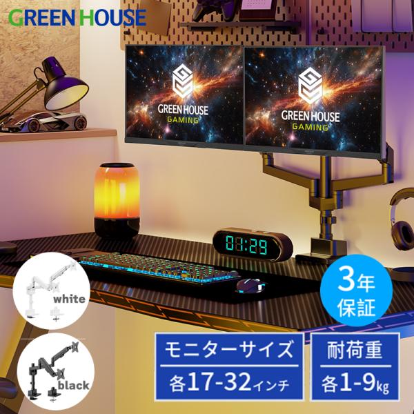 GREEN HOUSE（パソコン） モニターアーム 白 2画面 17-32インチ