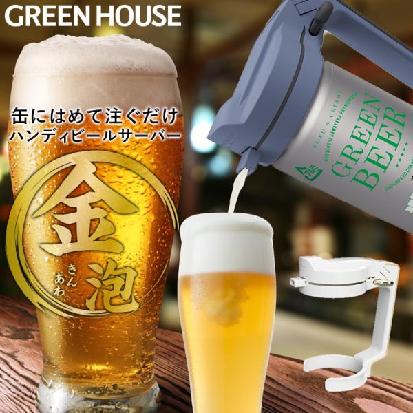GREEN HOUSE(パソコン) ビールサーバー ハンディ ビアサーバー GREEN HOUSE(パソコン) ビールサーバー ハンディ ビアサーバー