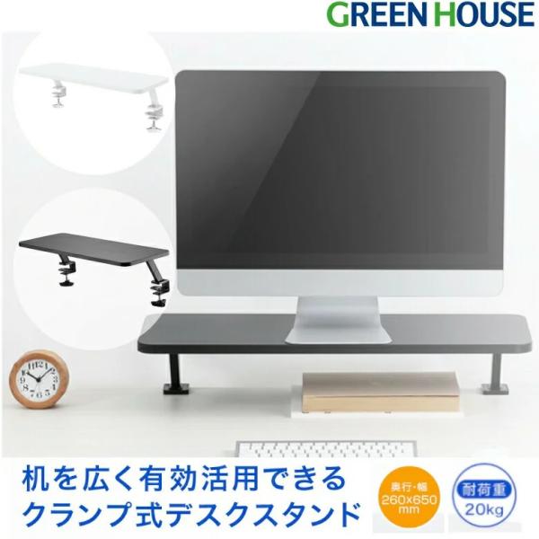 【特徴】・机を広く有効活用。幅65cm・耐荷重20kgのクランプ式デスクスタンド・デスクスタンド上には、モニターや小物などを置き、デスクスタンド下の空いたスペースにマウスやキーボードを置いて机上をスッキリさせます。・クランプを使ってしっかり...