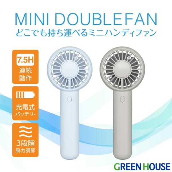 ハンディファン ミニダブルファン 手持ち 卓上 風力調節 静音 携帯 充電式バッテリー コンパクト ミニファン 長時間 扇風機 GH-FANHHU グリーンハウス