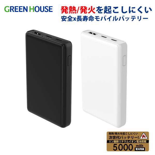 グリーンハウス  リン酸鉄 モバイルバッテリー 5000mAh 2台同時充電 パススルー充電 4段階LED残量表示 小型 軽量 GH-LFBTA50