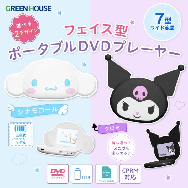 グリーンハウス サンリオ ポータブルDVDプレーヤー 7型 7インチ シナモロール クロミ DVDプレイヤー CPRM VRモード 地デジ録画DVD対応 USB microSD