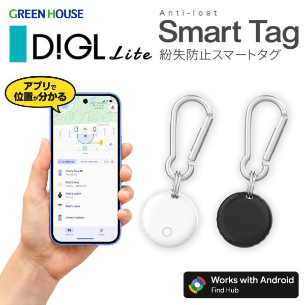 グリーンハウス  スマートタグ Digl LITE 紛失防止 忘れ物防止 Android専用 Google Find Hub対応 Bluetooth 位置情報 月額不要 電池交換式 防水 IPX4 GH-SMTFEC