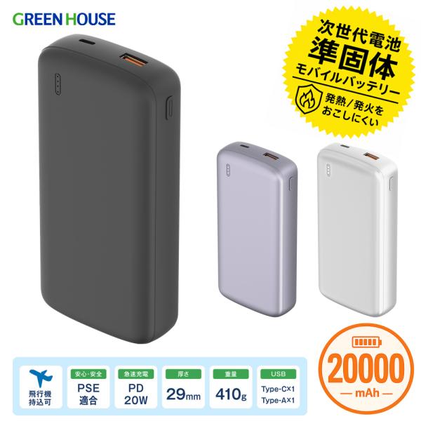 グリーンハウス 準固体 モバイル充電器 PD20W対応 20000mAh 急速充電 小型 薄型 軽量 USB Type-C Type-A 2台同時充電 長寿命 約2000回 GH-SSBTPA200