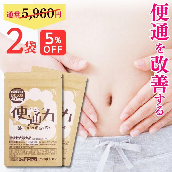 便通 改善 サプリ 便通力 2袋 60日分 送料無料 宿便 お通じ 解消 対策 サプリメント 腸活 整腸 ビフィズス菌 BB536 乳酸菌 便臭 機能性表示食品