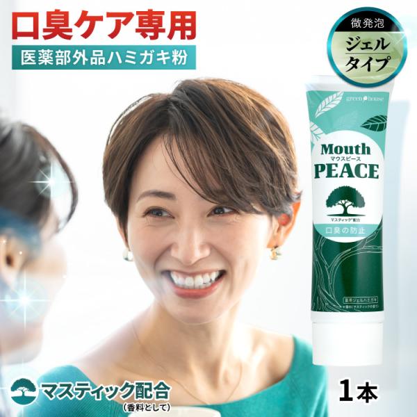 口臭 歯磨き粉 口臭ケア 医薬部外品 1本 100g 薬用ハミガキ マウスピース 口臭防止 口臭予防 ジェル ミント エチケット 歯周病 むし歯 女性 男性 子供