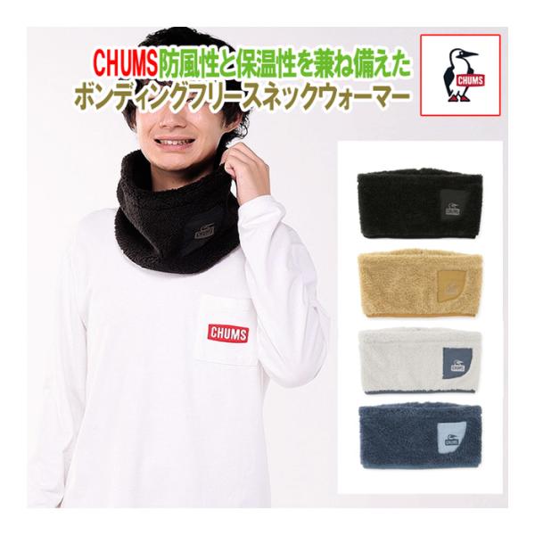 新色追加◎チャムス　CHUMS　ボンディングフリースネックウォーマー　CH09-1357　国内正規品　マフラー