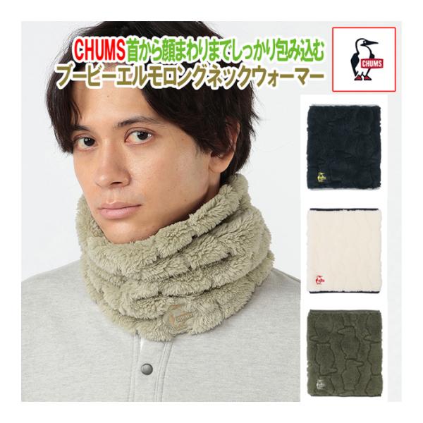 NEW◎　チャムス　ネックウォーマー　CHUMS　ブービーエルモロングネックウォーマー　CH09-1389　国内正規品