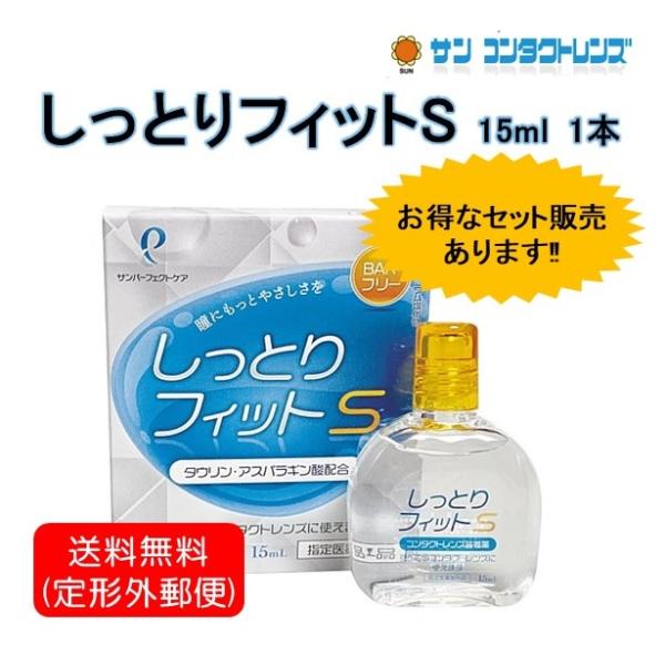 レンズ装着時のゴロゴロ感を抑える「しっとり成分」、角膜細胞に栄養を与える「タウリン」を配合。 すべてのソフト・ハードコンタクトレンズに使用できます。 〈用法・用量〉しっとりフィットS１〜３滴で、コンタクトレンズの両面をぬらして装着してくださ...