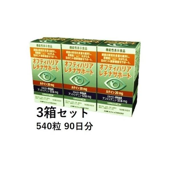 オプティバリア レチナサポート 3箱セット 540粒 90日分(日東