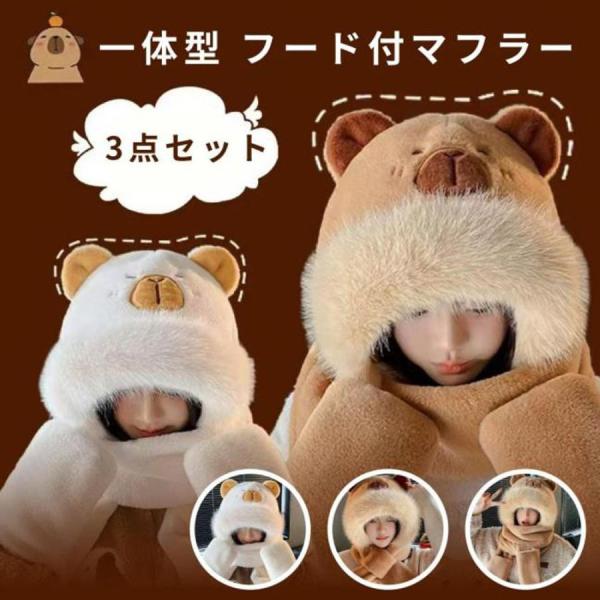 マフラー 帽子 マフラー 手袋 3点セット 一体型 フード付マフラー 超可愛い もこもこ 暖かい 防寒対策 アウトドア レディース 学生 かわいい クリスマ