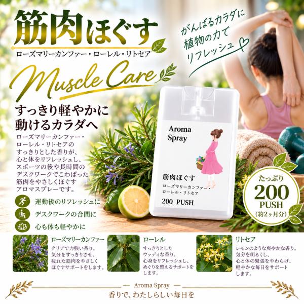 筋肉をほぐす アロマスプレー 20ml 天然 ケモタイプ精油 オーガニック 香りが選べる 送料無料 携帯用 除菌 ルームスプレ 日本製 リラックス 雑貨 アロマミスト