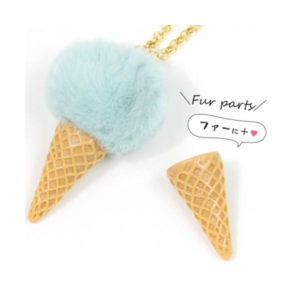 ファーパーツ アイスコーン ベージュ アイスクリーム ソフトクリーム