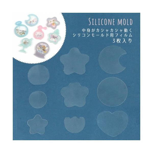 別売の中身がカシャカシャ動くシリコンモールド用の透明フィルム３枚セットです。※片面に保護シートがついています。○数量：3枚(同じ種類の3枚セット)○サイズ：星瓶 約45×40mm、ムーン 約45×48mm、懐中時計 約48mm、香水瓶 約3...