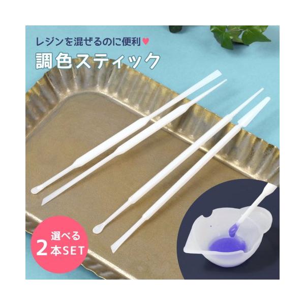 UVレジン着色剤を混ぜて調色するのにとっても便利!!レジンの色混ぜのときにあると便利です。スプーンで着色剤などを取り出し、ピックで気泡取りや細かなモールドへの流し込みなど、様々な用途で使えます。※硬質で混ぜやすい！！※シリコン素材ではないの...