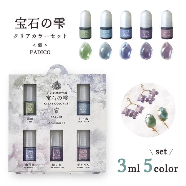 20％OFF 着色剤 宝石の雫 クリアカラーセット 霞 UV-LEDレジン液 カスミ KASUMI 彩色 カラー PADICO パジコ 手芸 レジン 着色料 レジン着色 padico