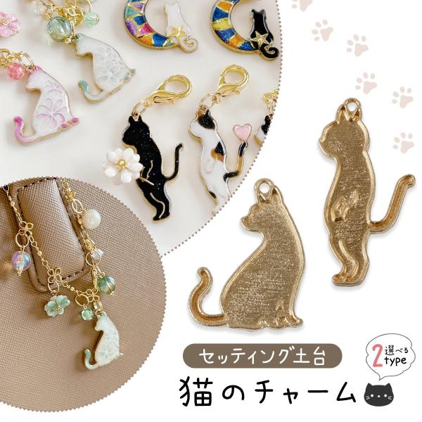 専用 レジン 猫 チャーム まとめ買い 5点 セッティング台 猫のチャーム デコ土台 レジン土台 きれいめゴールド