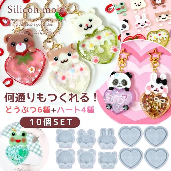シリコン型・モールド 顔出しアニマルとハートのカシャカシャ 10個