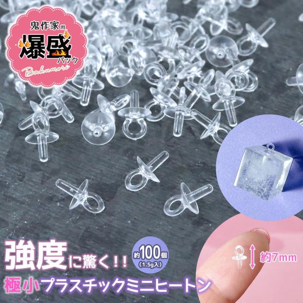 基本パーツ 鬼作家用 爆盛パック プラスチックミニヒートン 100個
