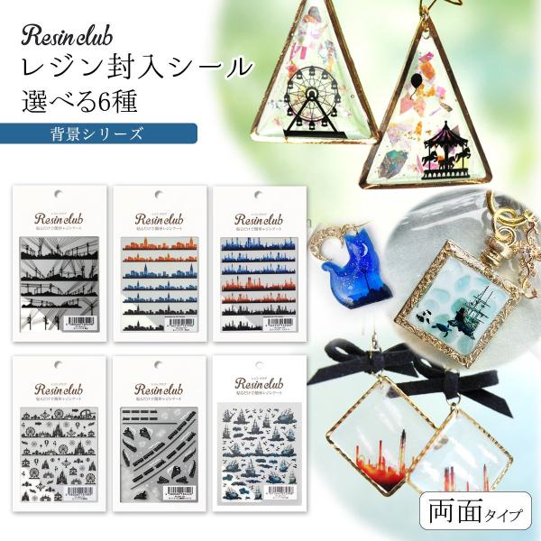 シール レジンクラブ レジン封入シール 両面タイプ 背景 街並み