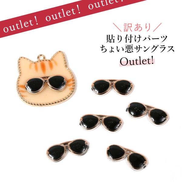 貼り付けパーツ 5個 ちょい悪サングラス きれいめゴールド×ブラック