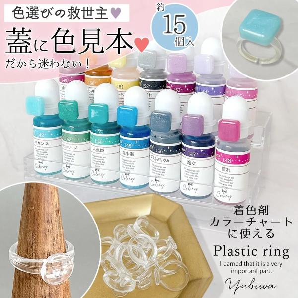 プラパーツ 15個 着色剤カラーチャート用リング 指輪 ゆびわ アクリル