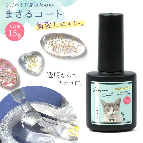 レジン液コーティング用レジン液 まさるコート 15g 大容量