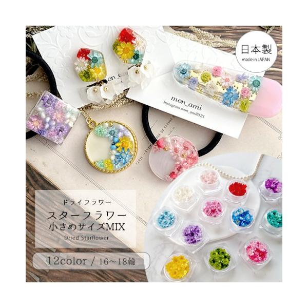 高品質な日本製スターフラワー16〜18輪の詰め合わせです。大人気のスターフラワー♪ほどよく小さくてアクセサリー制作に使いやすいサイズ感。安心の国産品質！日本人スタッフが国内で1つ1つ丁寧に花弁を整えてからケースに手詰めしています。美しさが違...