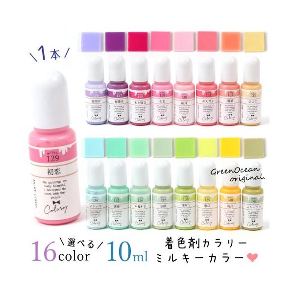 レジン 着色剤 着色 カラリー ミルキーカラー2 レジン着色用品 不透明 UV-LEDレジン液 デコ ネイル お買い得 GreenOceanオリジナル♪ マカロンカラー 選べる16色