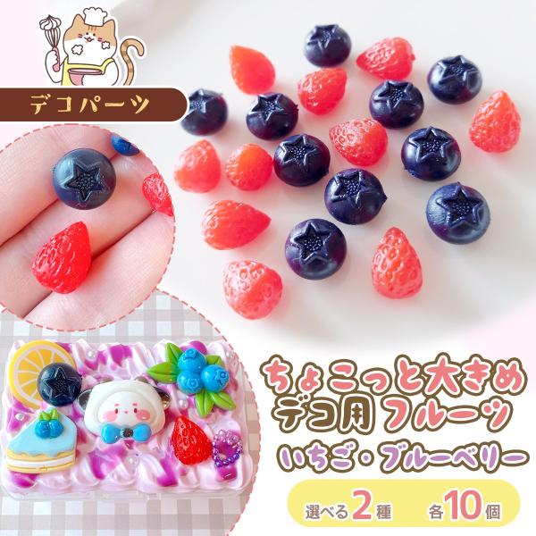 デコパーツ ちょこっと大きめ！デコ用フルーツパーツ 10個入り いちご