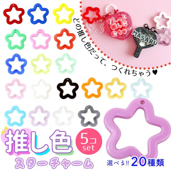 デコパーツ 5個 推し色スター チャーム 推し活 グッズ 星 フレーム  