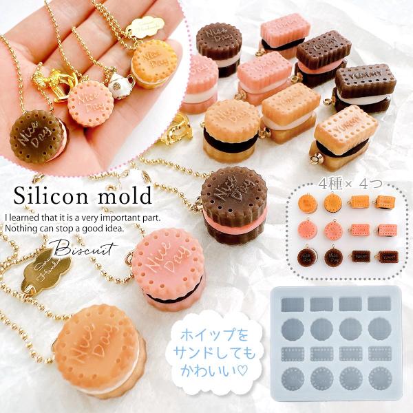 シリコン型・モールド サンドしやすい♪ ビスケット シリコンモールド レジン型 洋菓子 クッキー ウエハース ミニチュアスイーツ アクセサリー レジン クラフト
