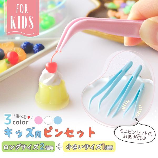工具 ミニピンセットのおまけ付き♪キッズ用ピンセット 3本 子ども
