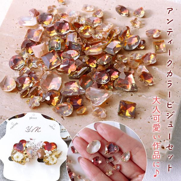 356 レジン アクセサリーパーツ カボション❁⃘*.゜ デコパーツ 大人アンティークカラー アソートセット カボション