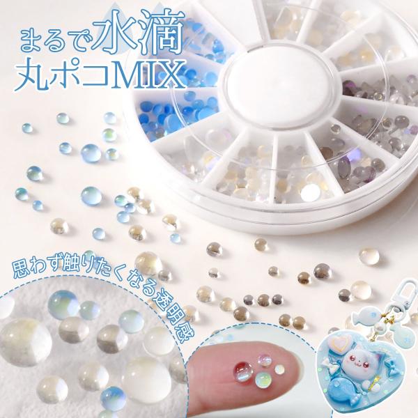 デコパーツ まるで水滴♪ 半円透明 マルポコ MIX レジン封入素材 穴