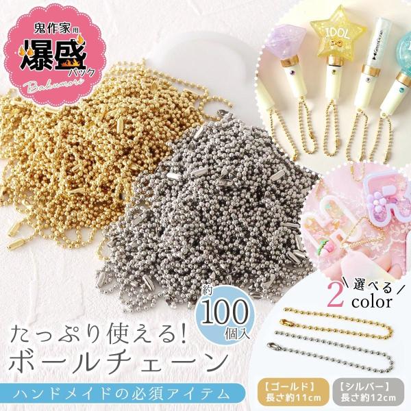 キーホルダー類 100個 ボールチェーン 2mm 鬼作家用 爆盛パック 11cm 12cm ゴールド シルバー ストラップ アクセサリー パーツ 材料 大容量 業務用 卸 選べる2種