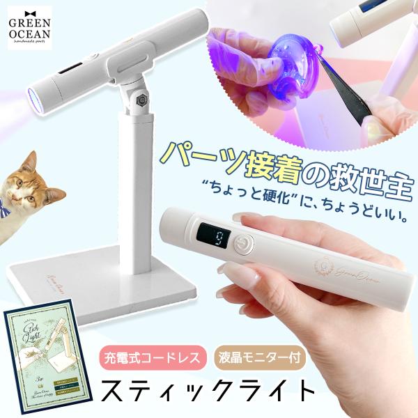□ゆうパケ送料無料レジン用品 コードレス UV-LEDスティックライト 3W 充電式 小型 ペン型 スタンド付き ホルダー パーツ接着用 6ヶ月保証 UVレジン ランプ