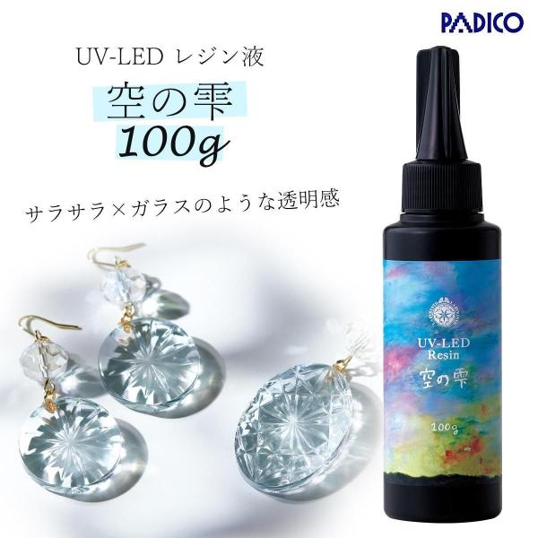 ★20％OFF UV-LEDレジン液 レジン液 100g 空の雫 超サラサラ&amp;超透明 クリア 低粘度 さらさら ツルツル 高品質 透明 UVレジン パジコ PADICO