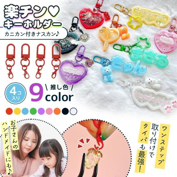 基本金具 4個 楽ちんキーホルダー カニカン付きナスカン セット 薄型