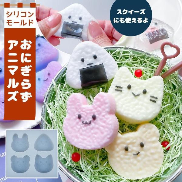 シリコン型・モールド おにぎりアニマルズ シリコンモールド レジン型 食玩 食品サンプル ミニチュアフード うさぎ 猫 ネコ くま スクイーズ 立体 3d UVレジン