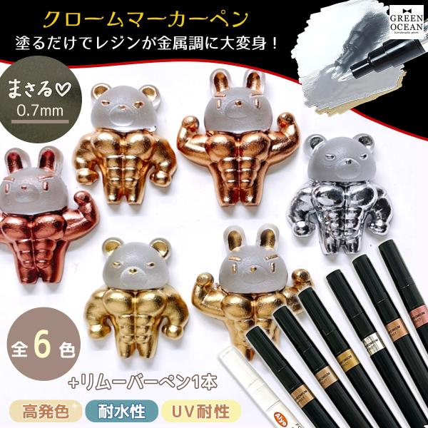 レジンペン 7本セット 0.7mm クロームマーカー 全6色+リムーバー