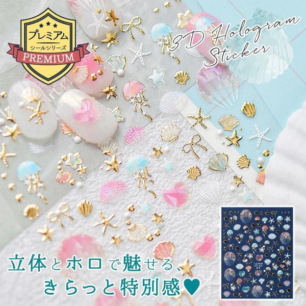 シール プレミアムレジンシール 海のかけら 立体 ホログラム 透明 クリア 海 マリン 夏 貝 クラゲ リボン 星 キラキラ 封入パーツ UVレジン クラフト ネイル