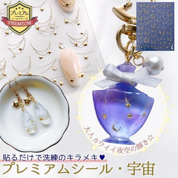 シール プレミアムレジンシール 宇宙 透明 クリア 立体 ぷっくり